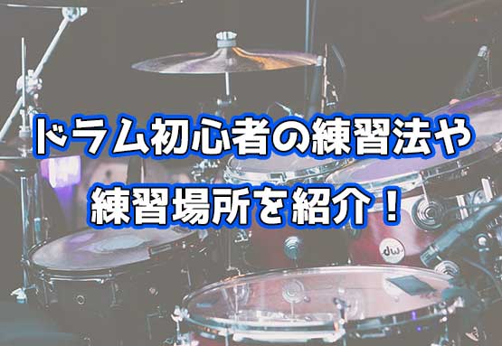 ドラム初心者向け 練習方法や練習出来る場所 入門に必要な道具は ドラム教室おすすめのレッスンジャパン