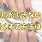 ギターを深爪ができないから弾けない