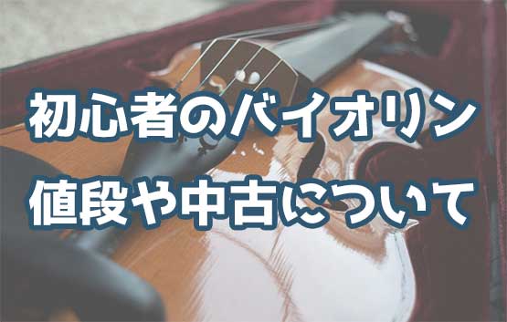 初心者のバイオリン選び