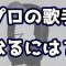 プロの歌手・ボーカリストになるには？歌手の種類は？